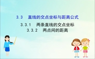 高中数学 第三章 直线与方程 331 两条直线的交点坐标 332 两点间的距离课件 新人教A版必修2 课件