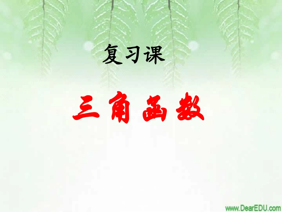 高一数学复习课 三角函数 课件_第1页