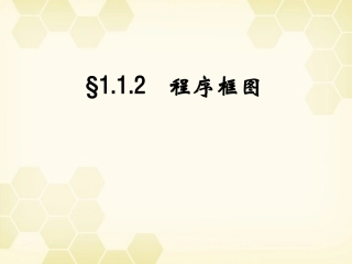 高中数学 112(程序框图) 课件 新人教B版必修3 课件