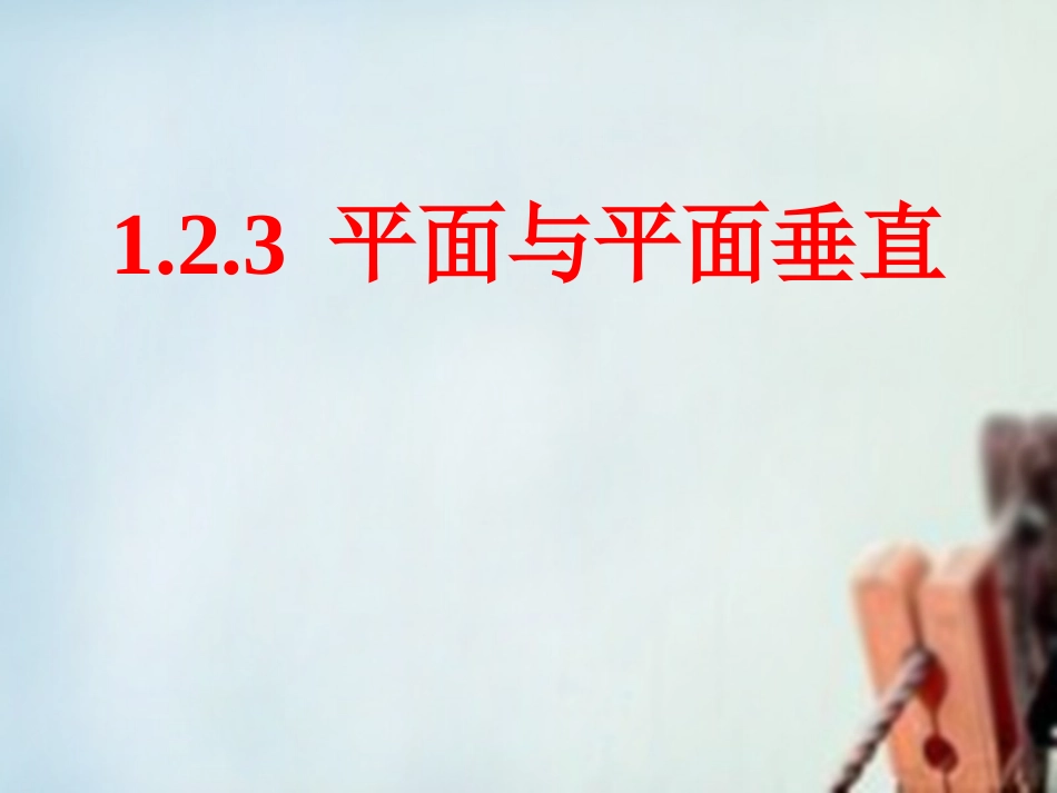 高一数学 面面垂直的判定课件_第2页