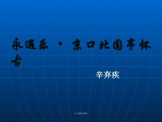 高一语文：27(永遇乐·京口北固亭怀古)课件旧人教 课件