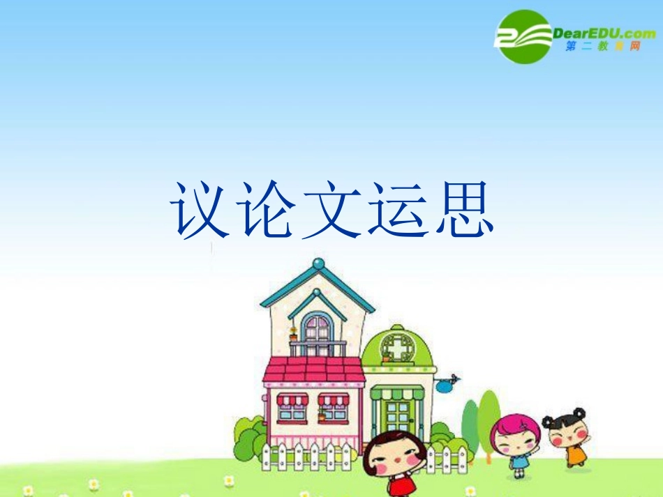 高一语文写作指导课件：议论文运思 课件_第1页