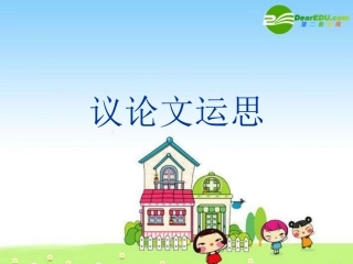高一语文写作指导课件：议论文运思 课件