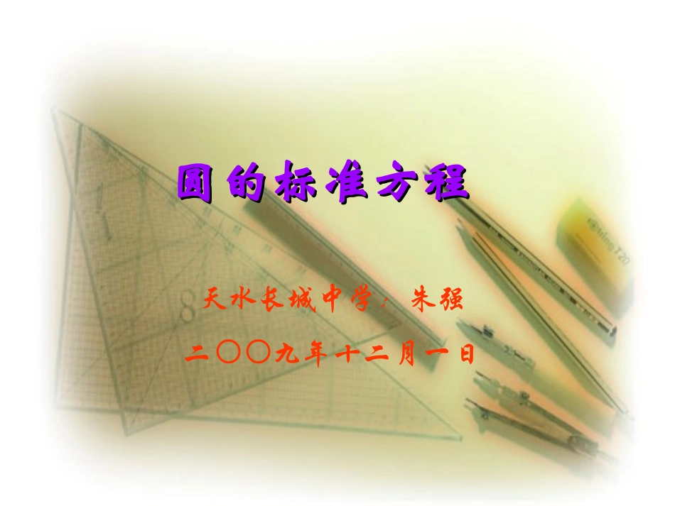 高中数学说课竞赛稿：竞赛说课课件(圆的标准方程)课件_第1页