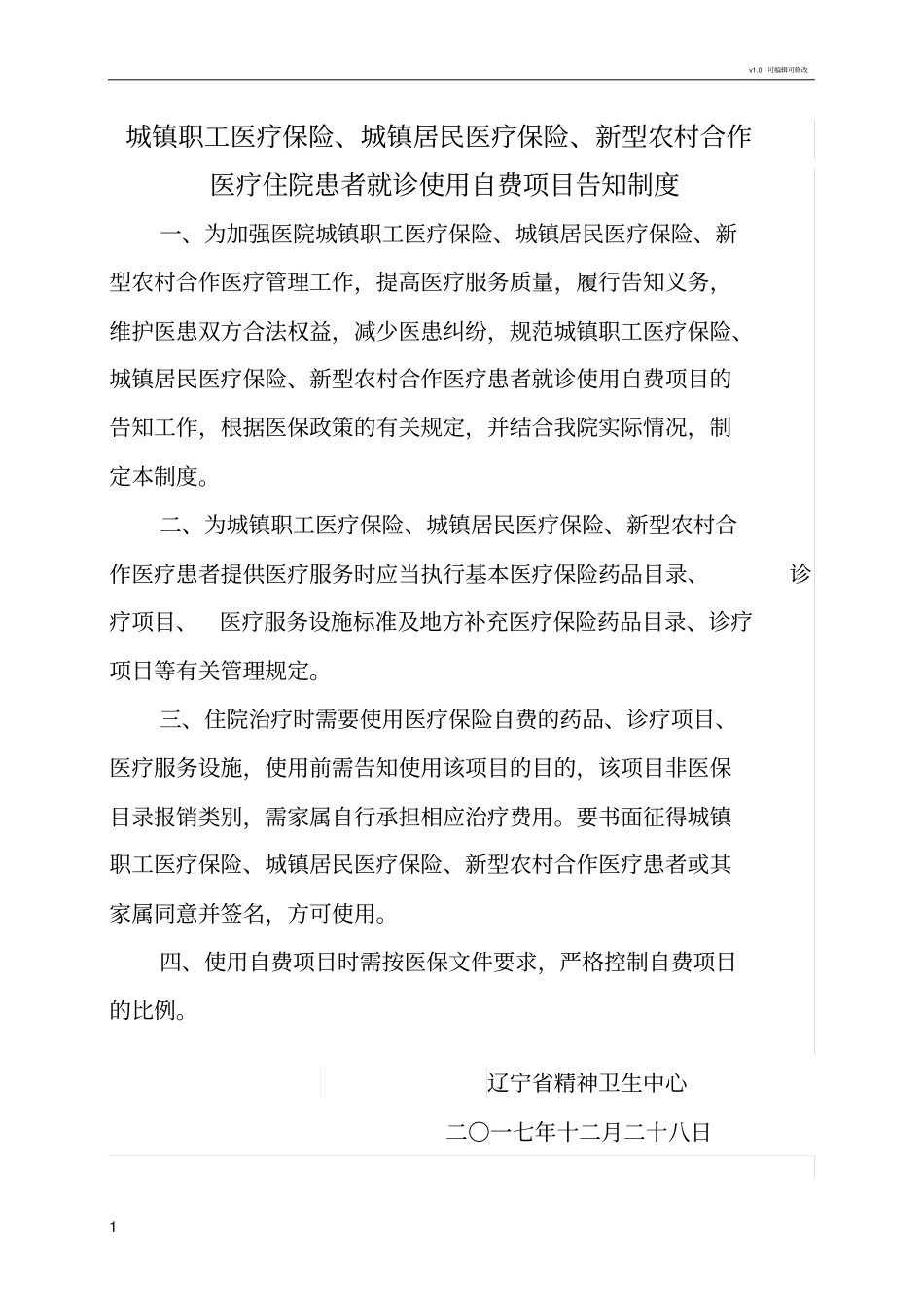 使用自费项目告知制度红头_第1页