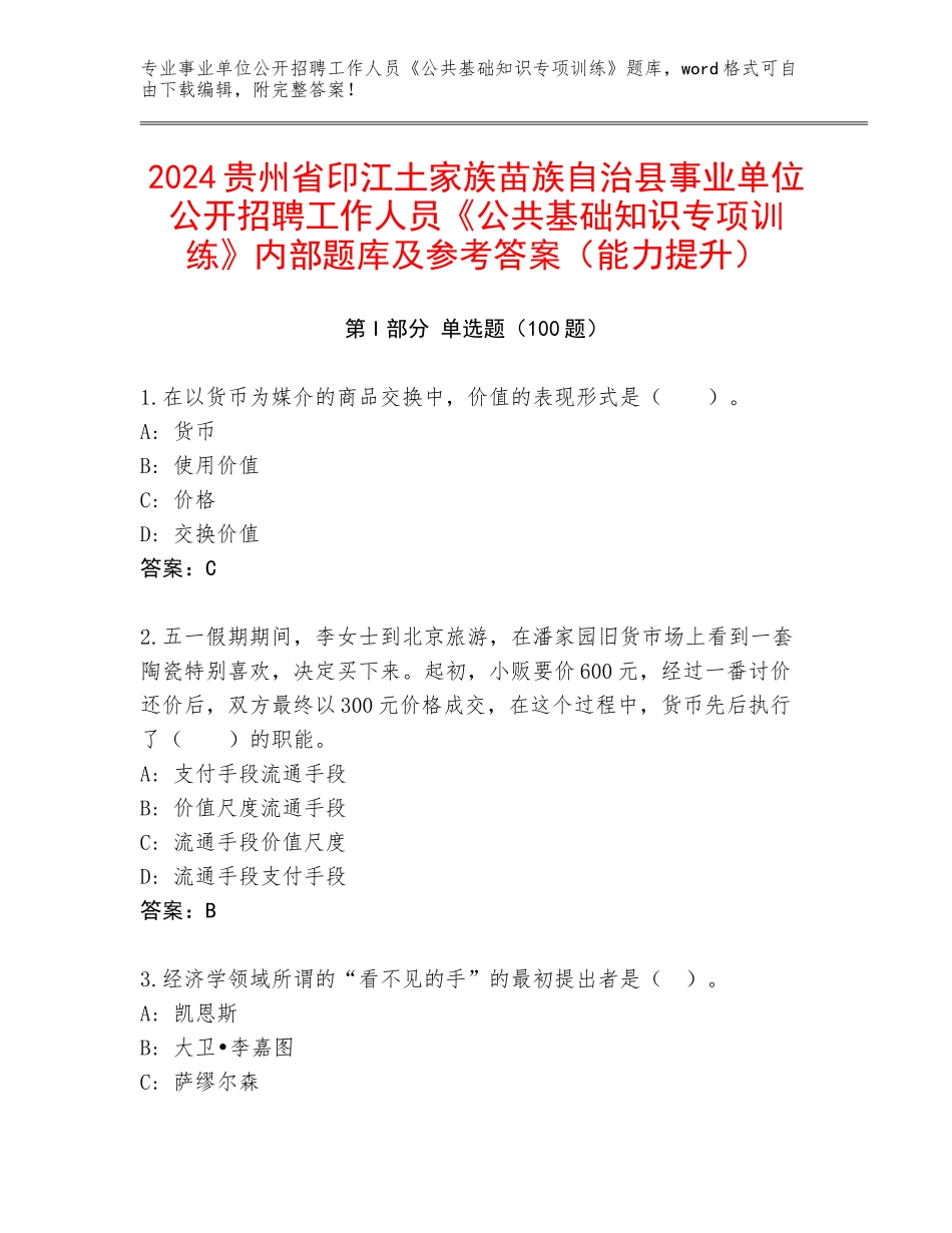 2024贵州省印江土家族苗族自治县事业单位公开招聘工作人员《公共基础知识专项训练》内部题库及参考答案（能力提升）_第1页