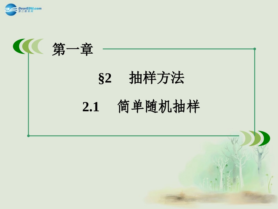 高中数学 121简单随机抽样课件 北师大版必修3 试题_第3页