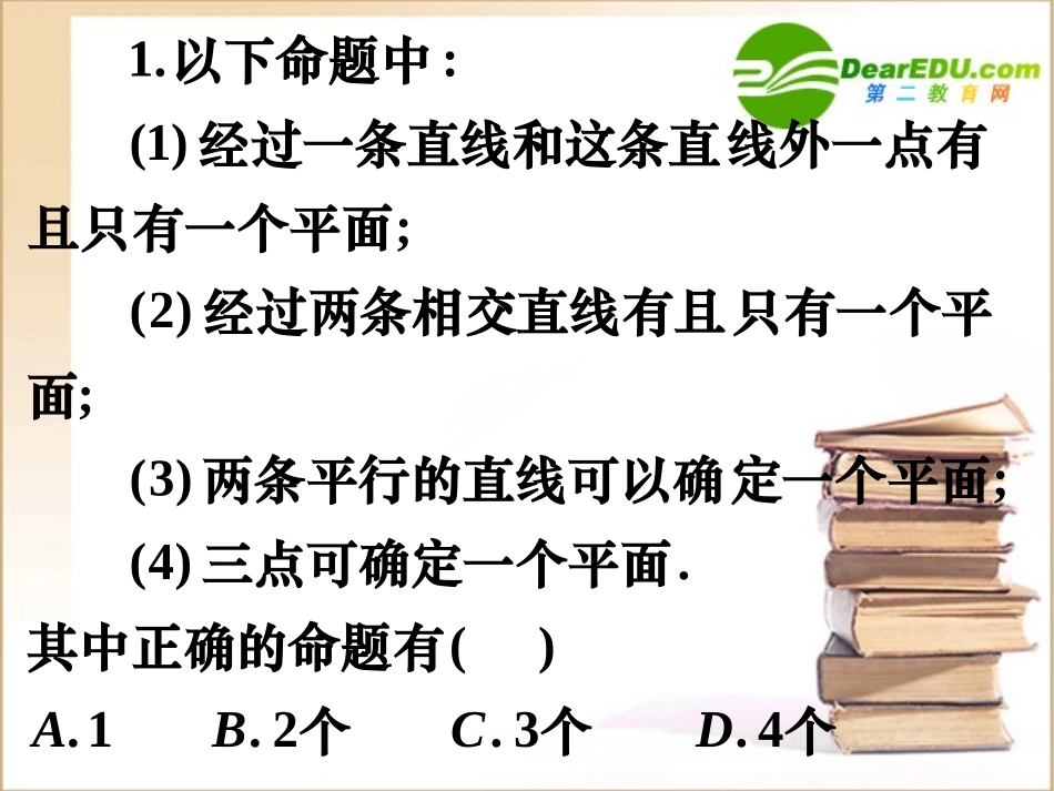 湖南省高考数学一轮复习：(平面及基本性质与空间直线2)(课件)新人教A版 课件_第2页