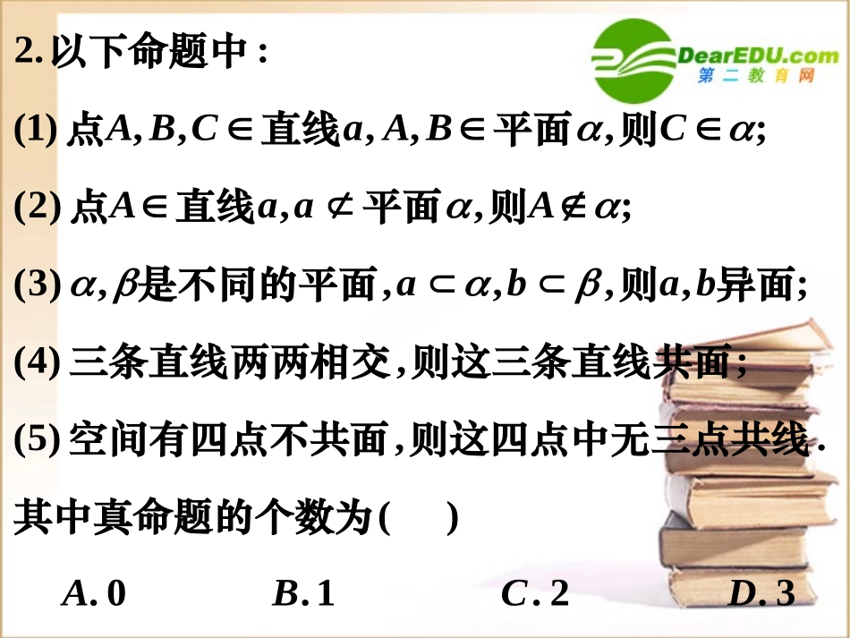 湖南省高考数学一轮复习：(平面及基本性质与空间直线2)(课件)新人教A版 课件_第3页