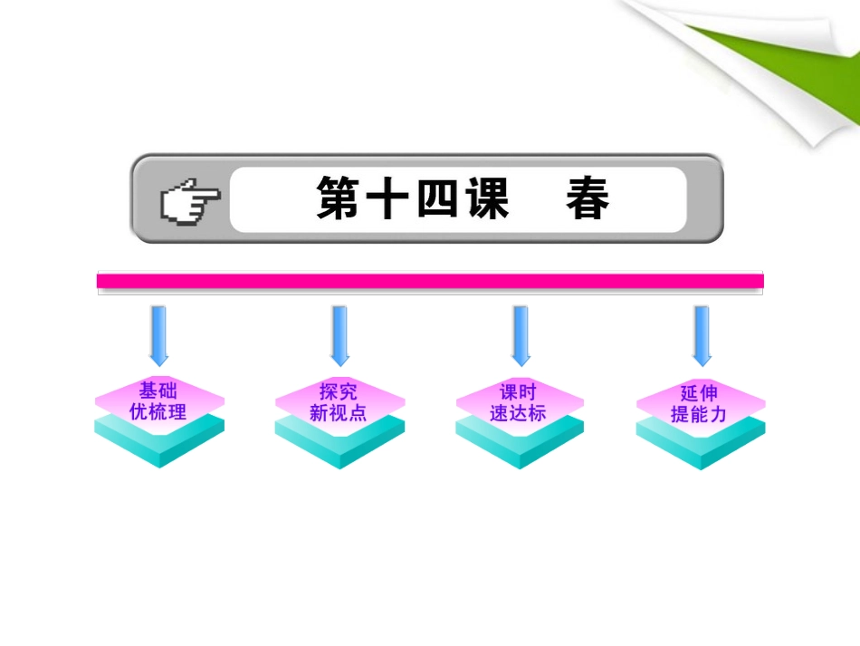 金榜学案-版七年级语文上册 第14课 春 新课标配套课件 苏教版 课件-2_第1页