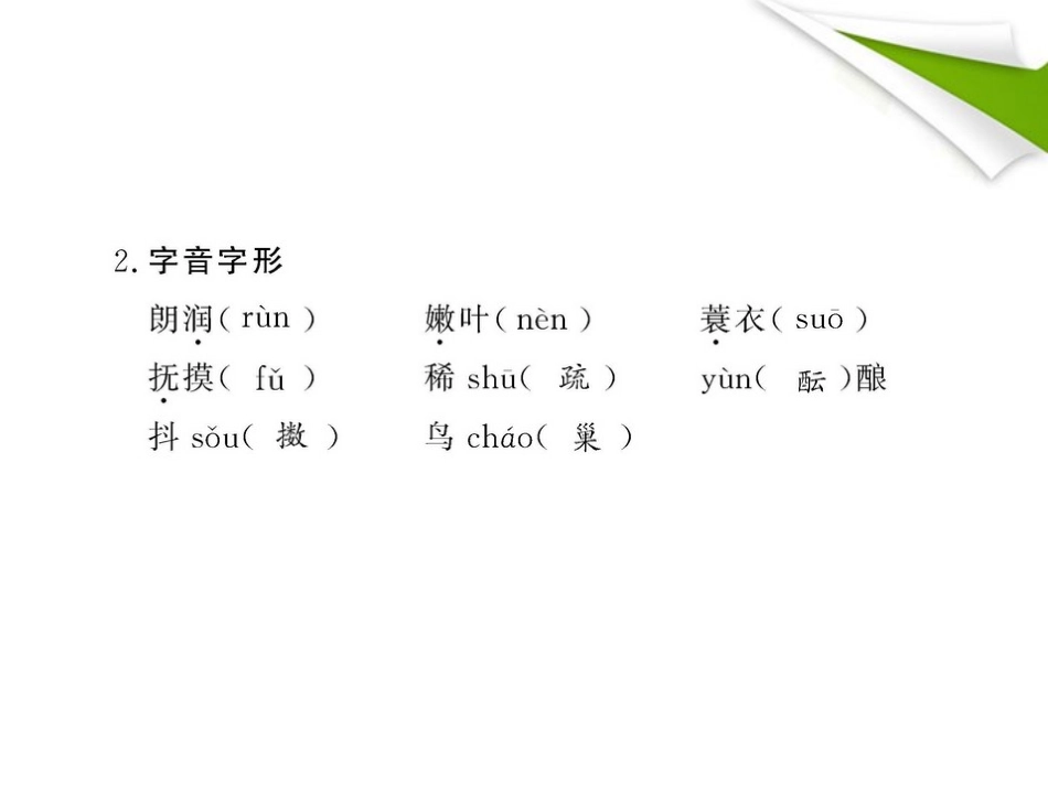 金榜学案-版七年级语文上册 第14课 春 新课标配套课件 苏教版 课件-2_第3页