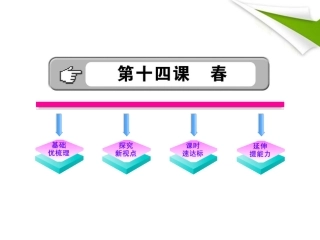 金榜学案-版七年级语文上册 第14课 春 新课标配套课件 苏教版 课件-2