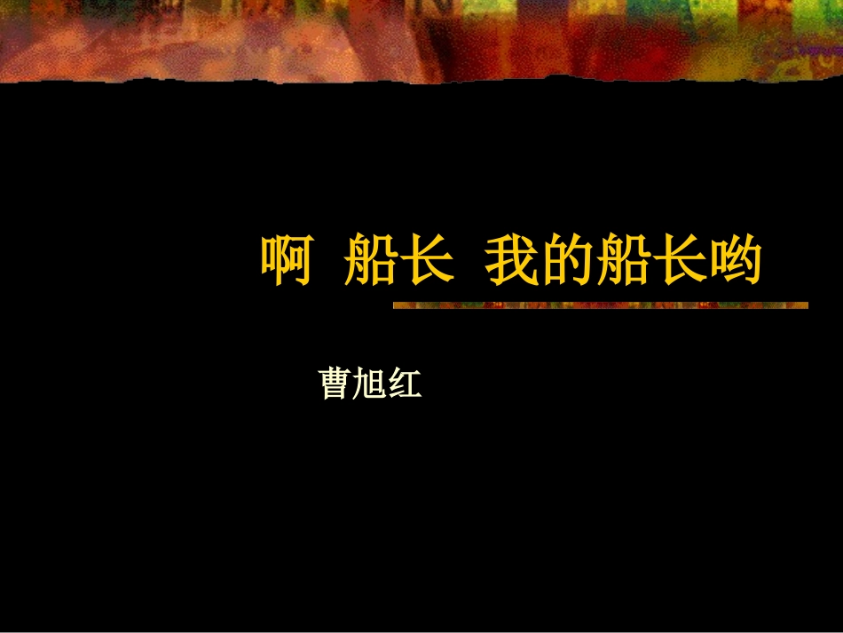 苏教版高一语文啊 船长 我的船长哟 曹旭红 课件_第1页