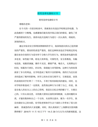 使用违章电器检讨书【可编辑版】