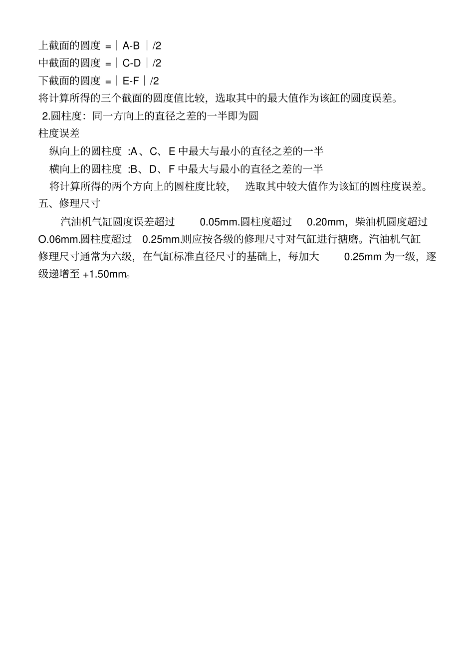 使用量缸表测量气缸磨损情况,计算圆度和圆柱度误差_第3页