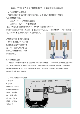 使用量缸表测量气缸磨损情况,计算圆度和圆柱度误差