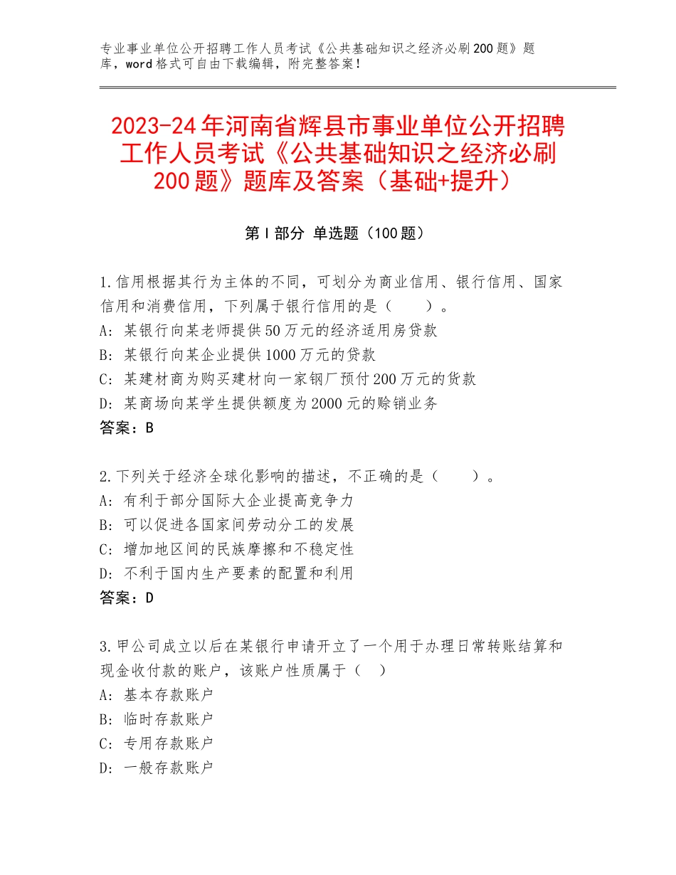 2023-24年河南省辉县市事业单位公开招聘工作人员考试《公共基础知识之经济必刷200题》题库及答案（基础+提升）_第1页