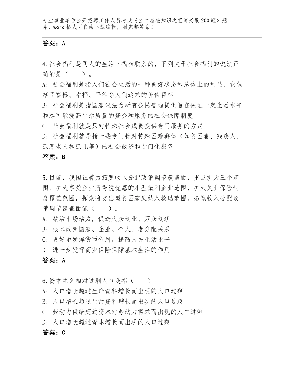 2023-24年河南省辉县市事业单位公开招聘工作人员考试《公共基础知识之经济必刷200题》题库及答案（基础+提升）_第2页