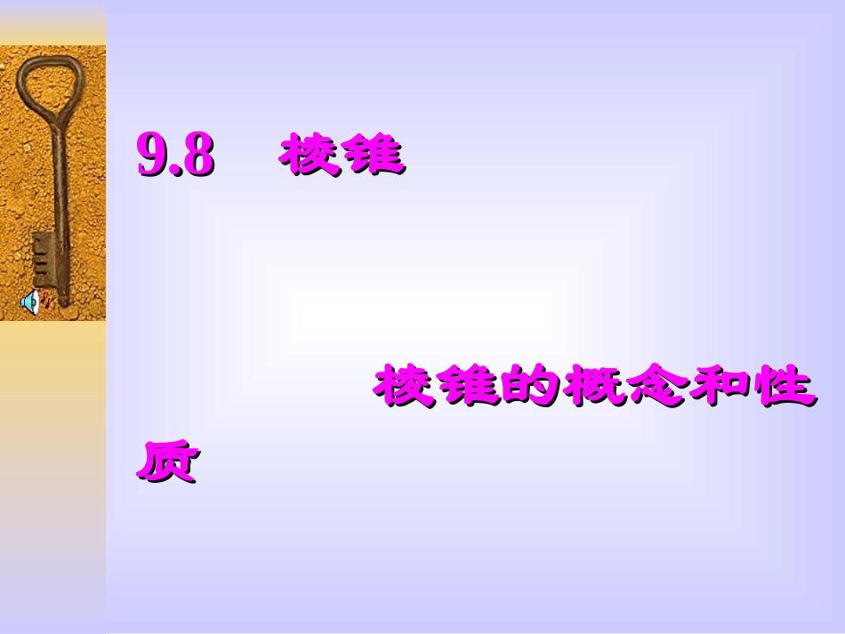 棱锥 江苏地区高二数学科棱锥教学课件(含ppt,flash) 江苏地区高二数学科棱锥教学课件(含ppt,flash)_第1页