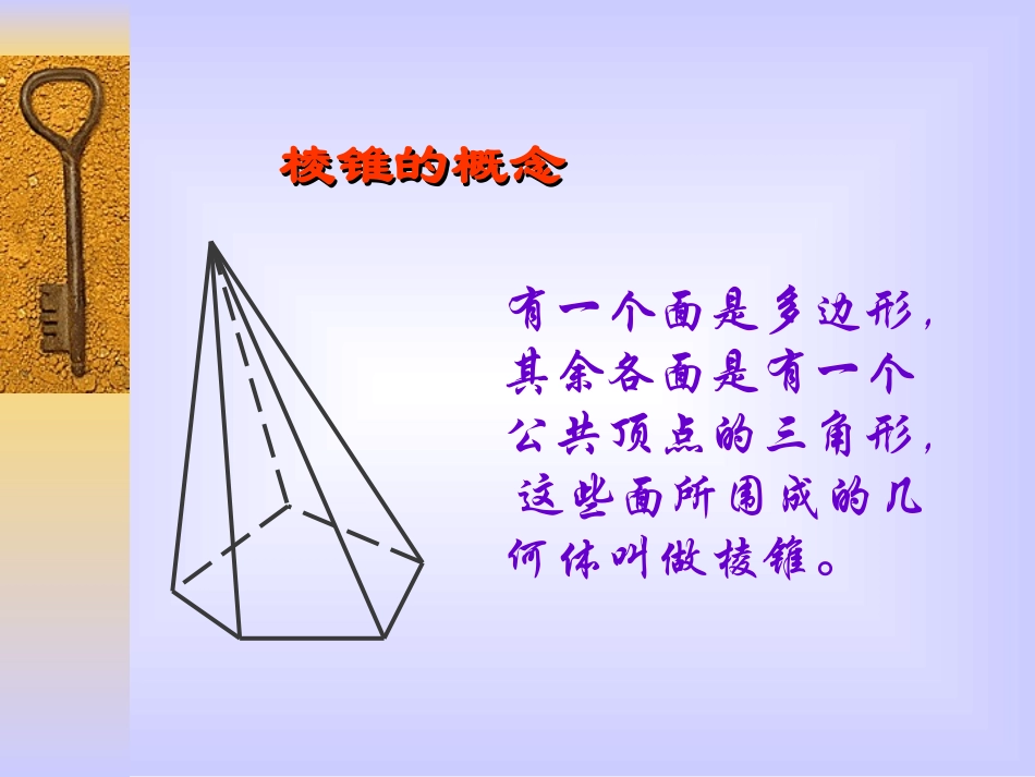 棱锥 江苏地区高二数学科棱锥教学课件(含ppt,flash) 江苏地区高二数学科棱锥教学课件(含ppt,flash)_第3页