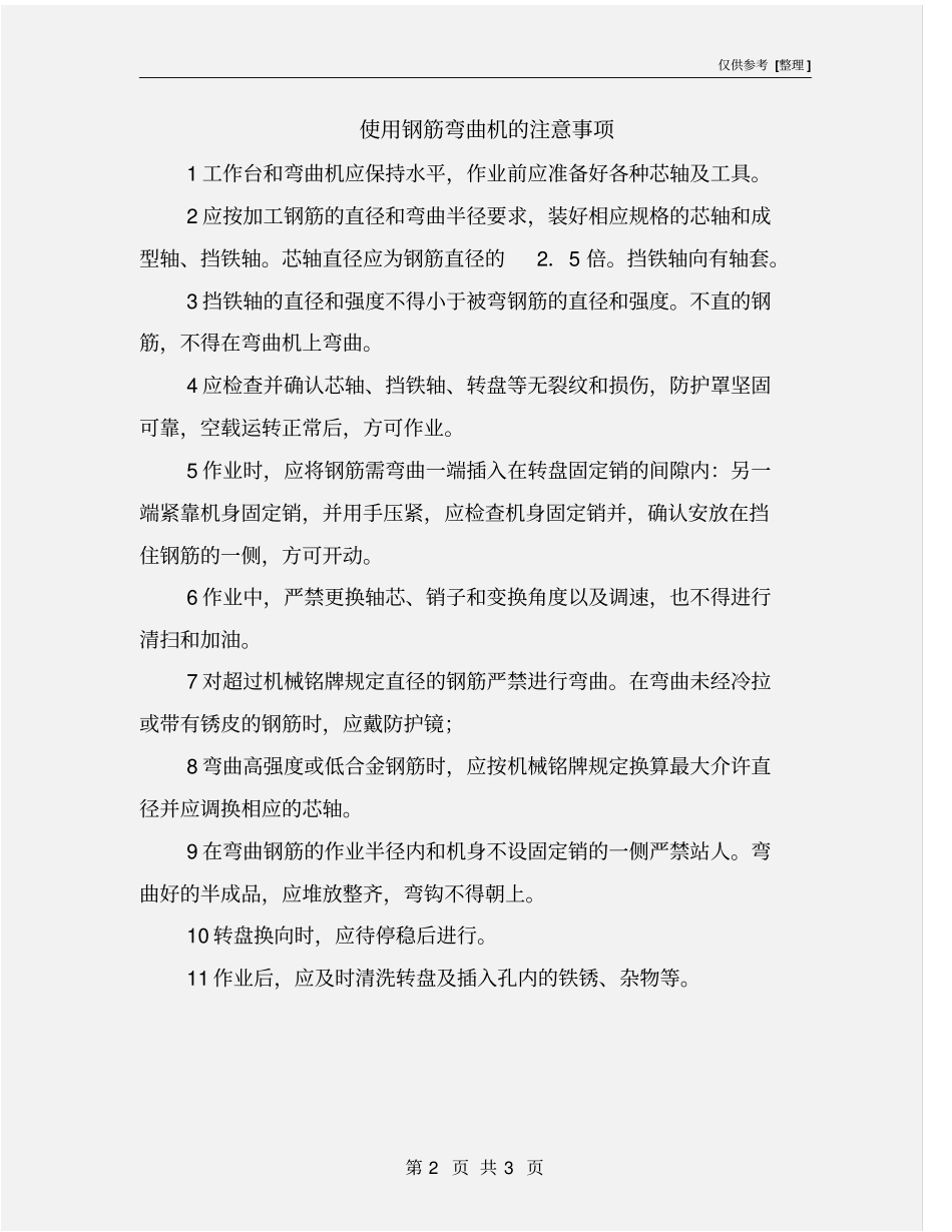 使用钢筋弯曲机的注意事项_第2页