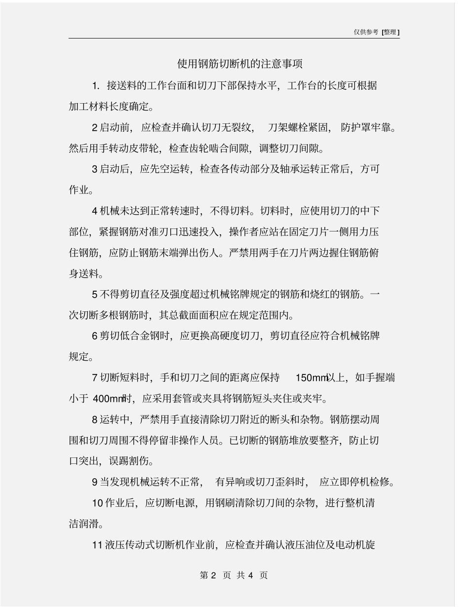 使用钢筋切断机的注意事项_第2页