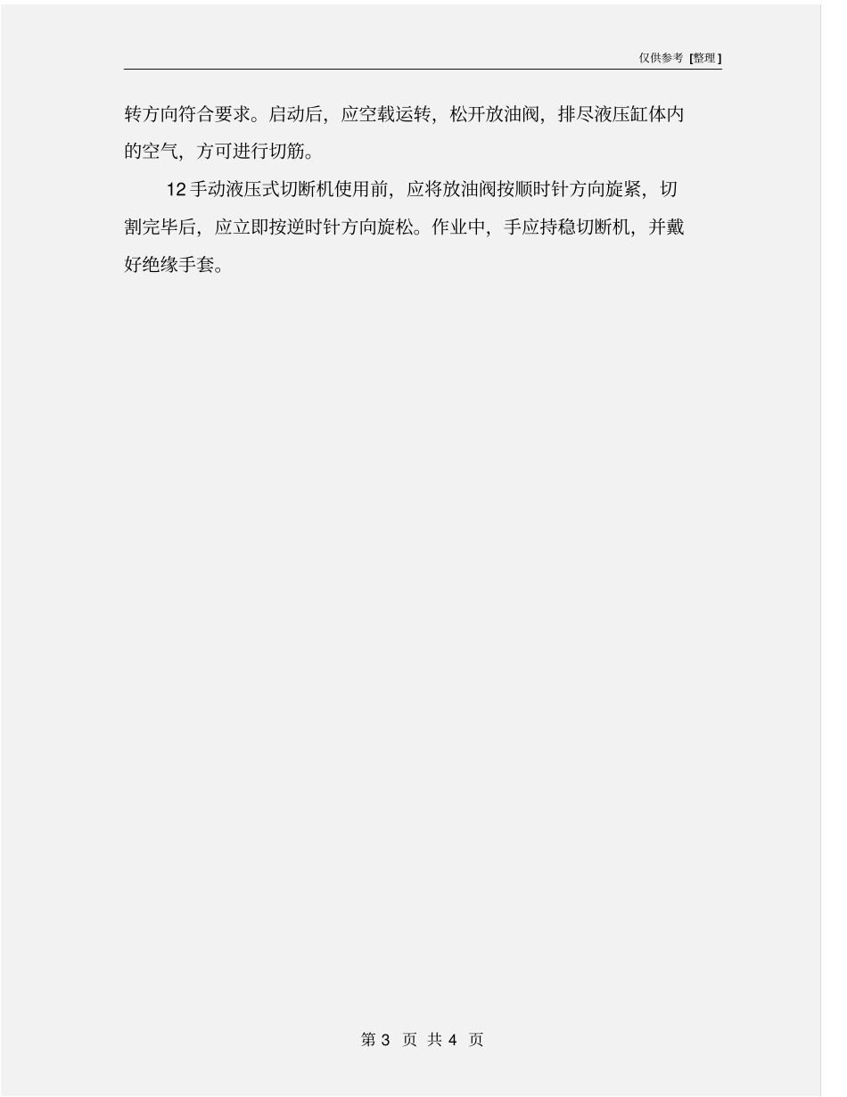 使用钢筋切断机的注意事项_第3页