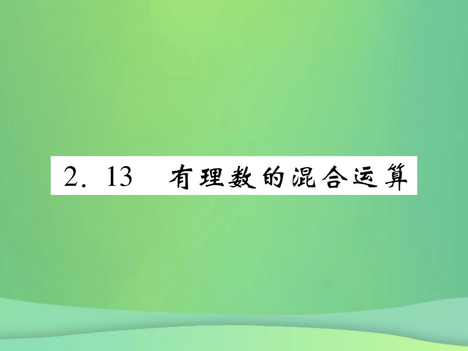 秋七年级数学上册 第2章 有理数 2.13 有理数的混合运算练习课件 (新版)华东师大版 课件_第1页