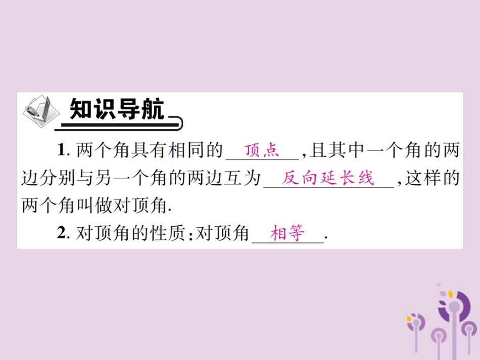 秋七年级数学上册 第5章 相交线与平行线 5.1 相交线 5.1.1 对顶角课件 (新版)华东师大版 课件_第2页