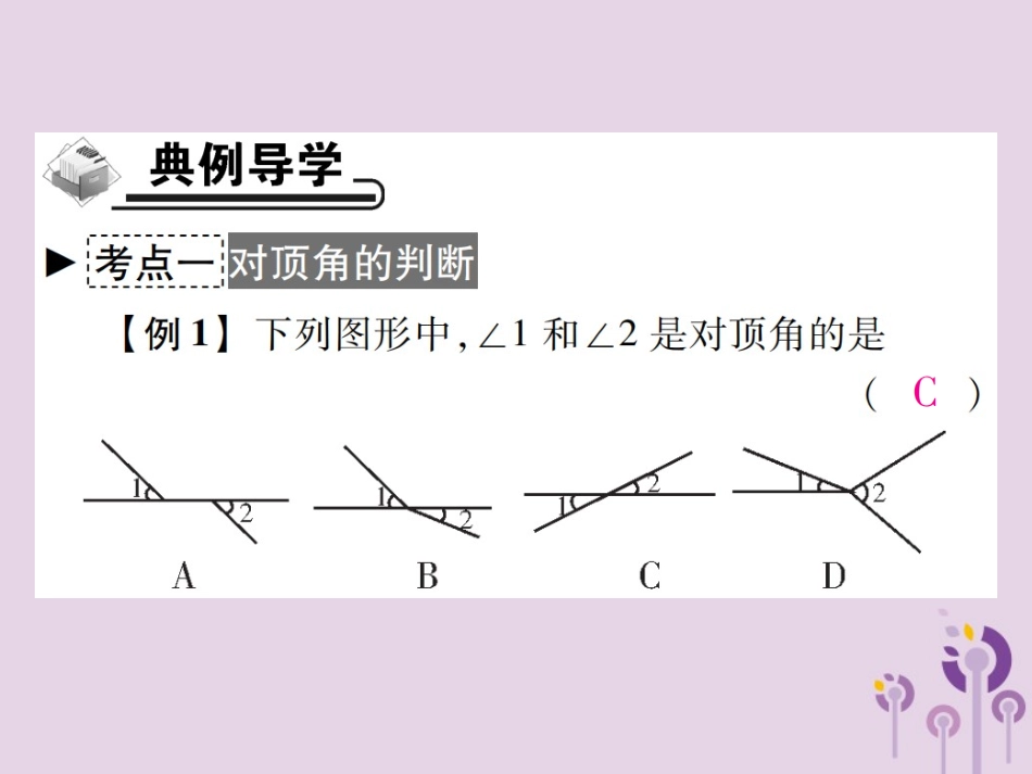 秋七年级数学上册 第5章 相交线与平行线 5.1 相交线 5.1.1 对顶角课件 (新版)华东师大版 课件_第3页