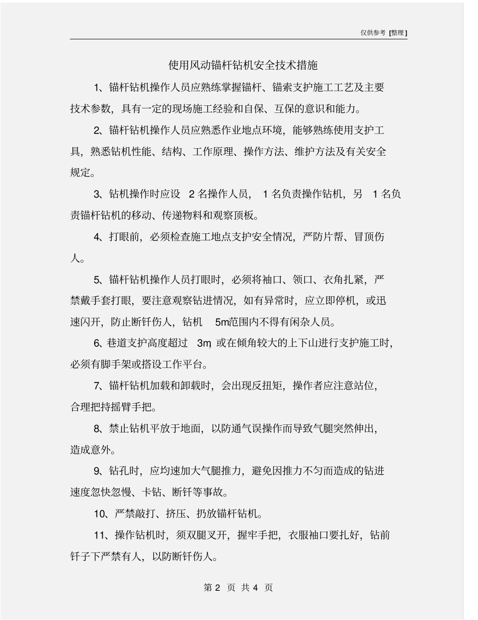 使用风动锚杆钻机安全技术措施_第2页