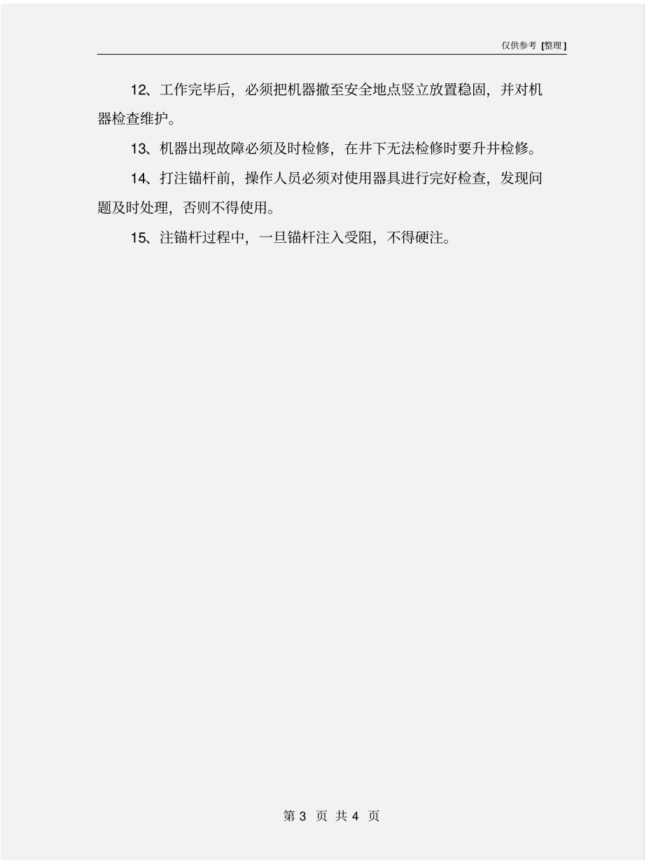 使用风动锚杆钻机安全技术措施_第3页