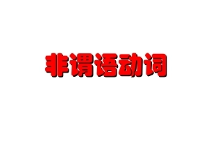 课件英语语法教学课件：非谓语动词 课件
