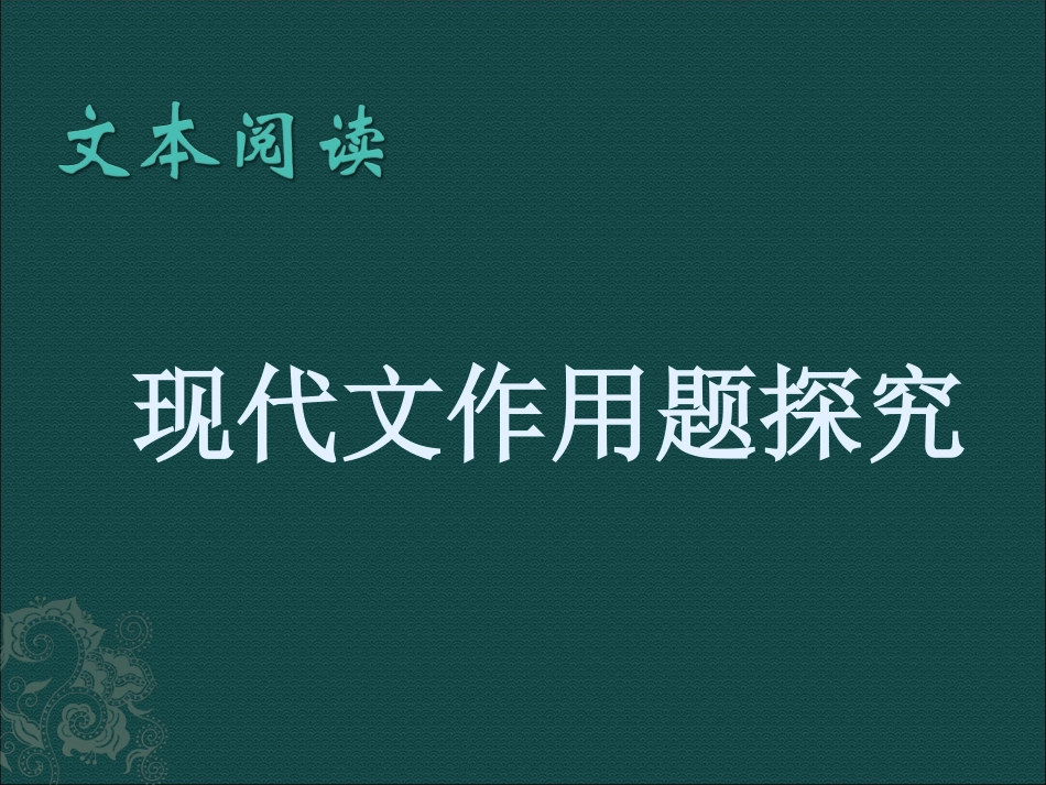 高三语文 现代文作用题探究课件_第1页