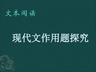 高三语文 现代文作用题探究课件