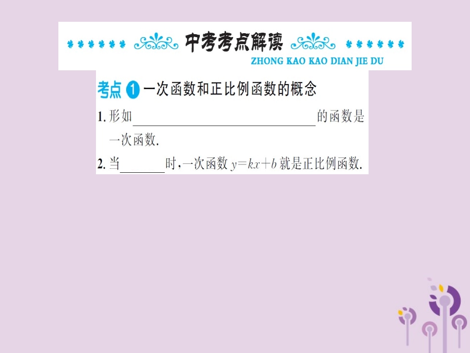 湖北省中考数学一轮复习 第三章 函数及其图象 第二节 一次函数 第1课时 一次函数的图象与性质课件_第2页