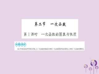 湖北省中考数学一轮复习 第三章 函数及其图象 第二节 一次函数 第1课时 一次函数的图象与性质课件