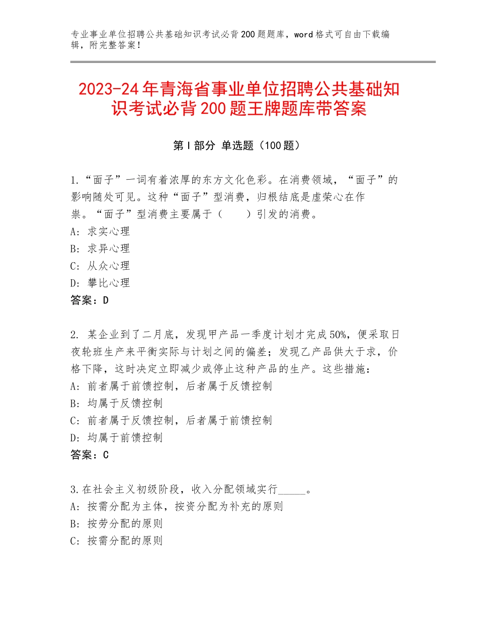 2023-24年青海省事业单位招聘公共基础知识考试必背200题王牌题库带答案_第1页