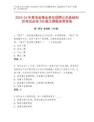 2023-24年青海省事业单位招聘公共基础知识考试必背200题王牌题库带答案