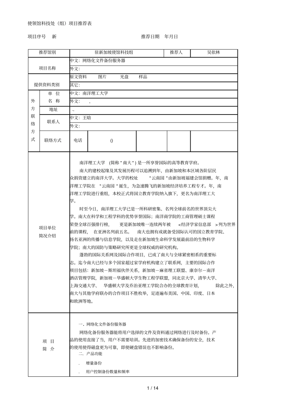 使领馆科技处组项目推荐表_第1页