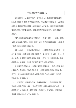 使课堂教学活起来