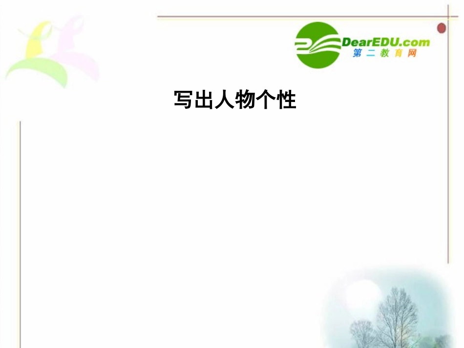 高一语文 同步学习：(写出人物个性)课件 新人教版 课件_第1页