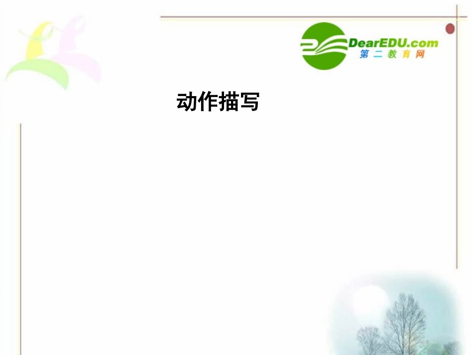 高一语文 同步学习：(写出人物个性)课件 新人教版 课件_第2页