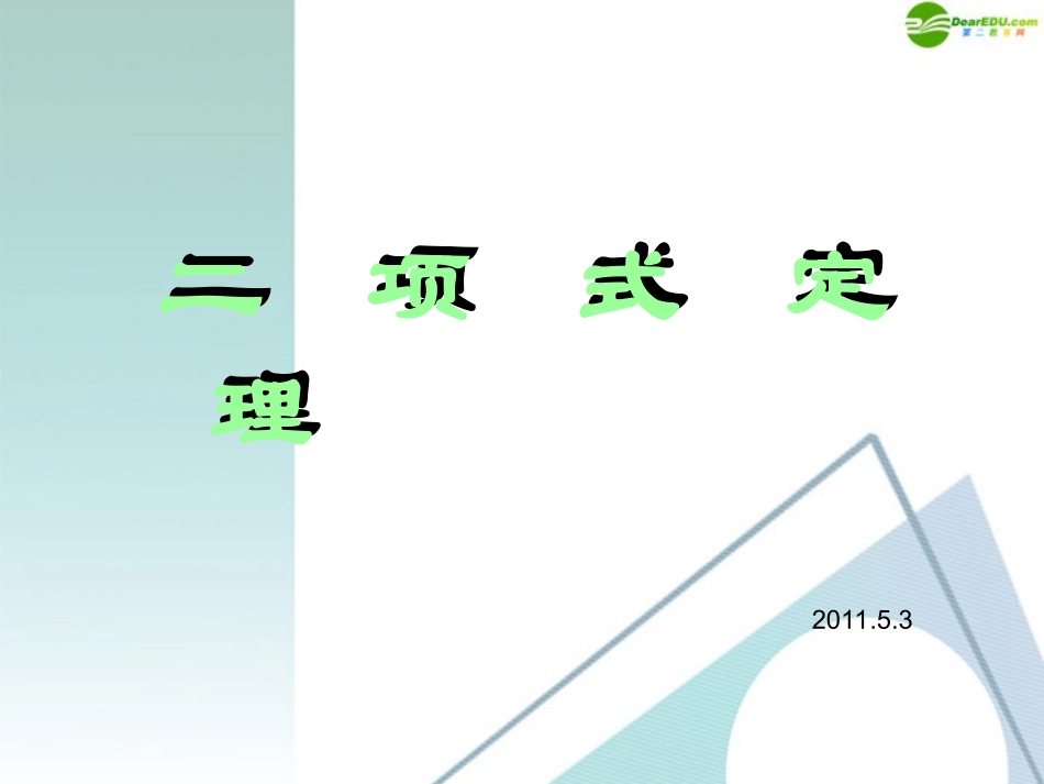 高中数学 二项式定理教学课件 北师大版选修2-3 课件_第1页