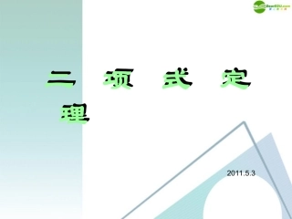 高中数学 二项式定理教学课件 北师大版选修2-3 课件