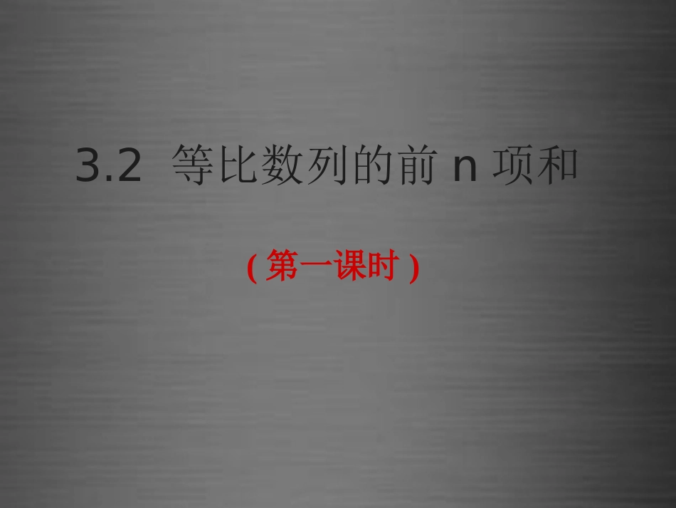 高中数学 3.2等比数列的前n项和(第1课时)课件 北师大版必修5 课件_第1页