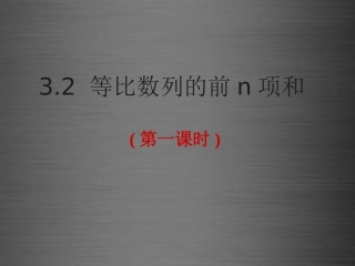 高中数学 3.2等比数列的前n项和(第1课时)课件 北师大版必修5 课件