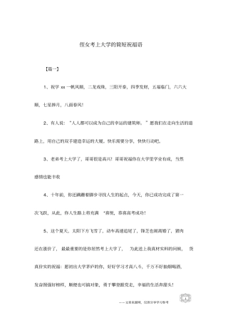 侄女考上大学的简短祝福语