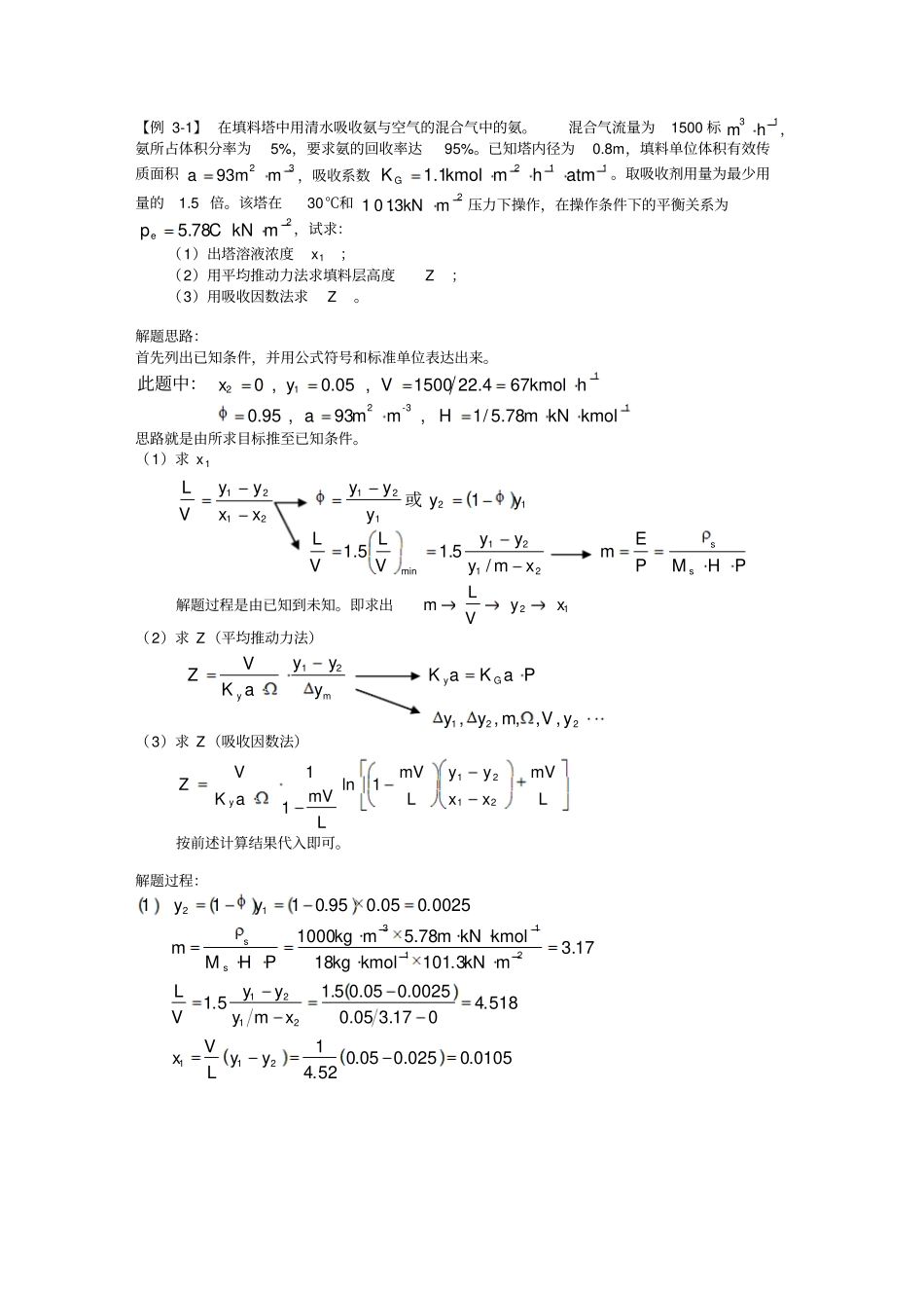 例1在填料塔中用清水吸收氢与空气的混合气中的氢_第1页