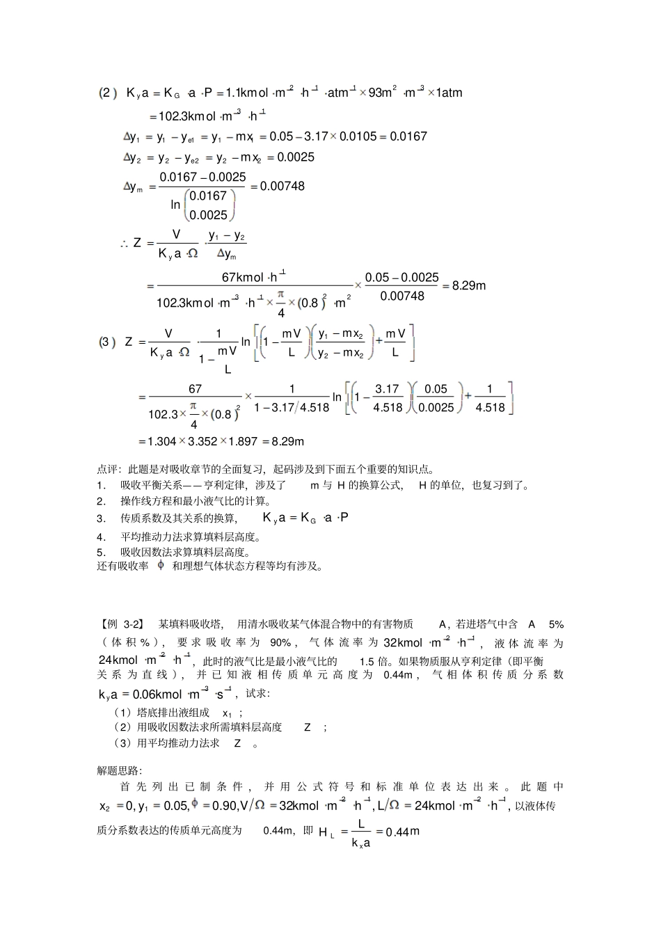 例1在填料塔中用清水吸收氢与空气的混合气中的氢_第2页